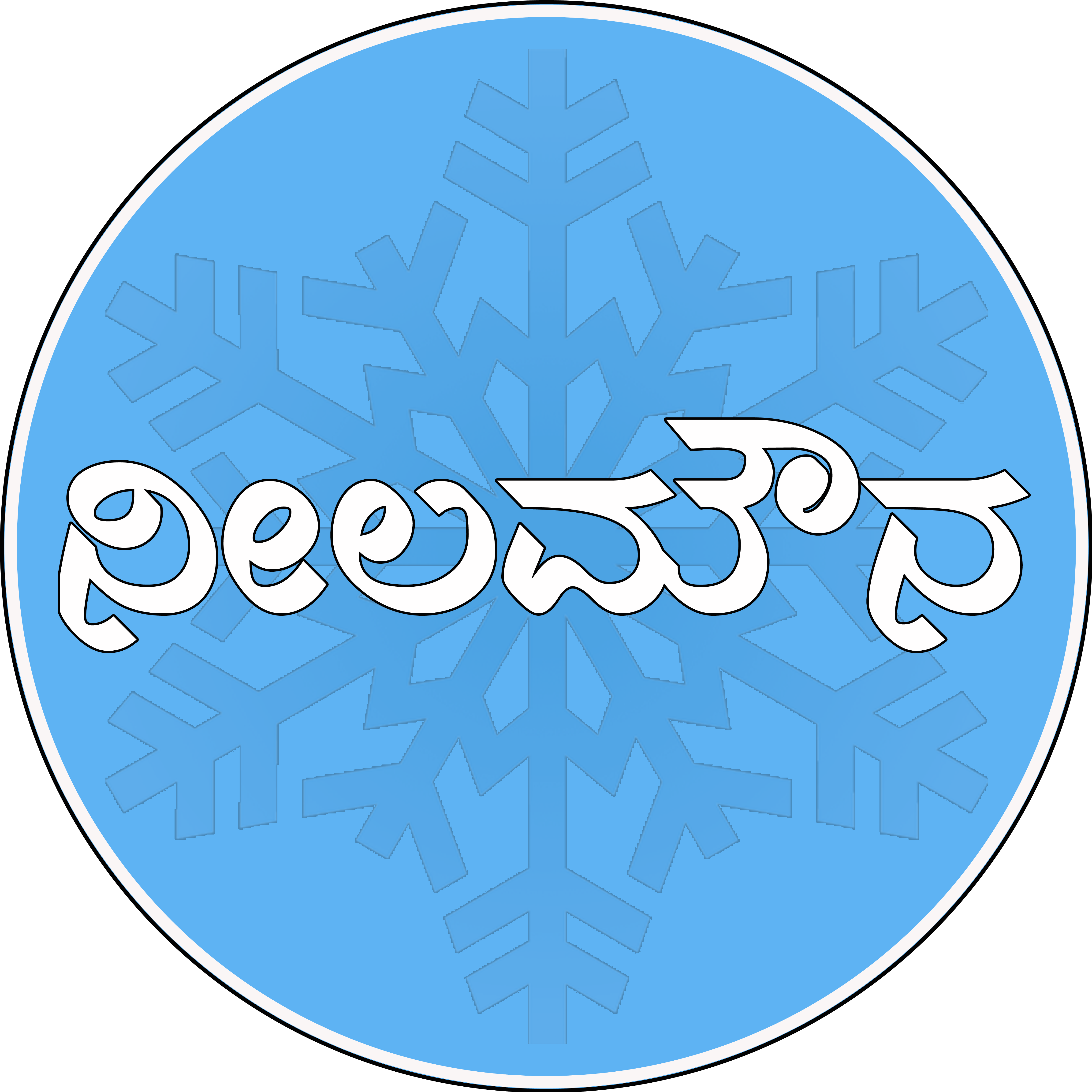 ಬರಹ. ವಿಜ್ಞಾನ. ಆಕಾಶ. ಚಿತ್ರ